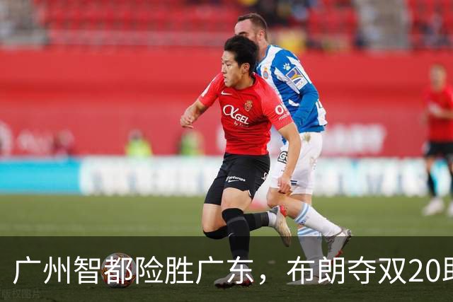 广州智都险胜广东，布朗夺双20助球队取胜