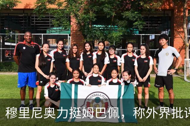 穆里尼奥力挺姆巴佩，称外界批评非常不理智