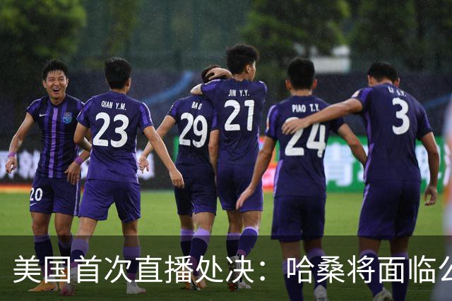美国首次直播处决：哈桑将面临公开枪决