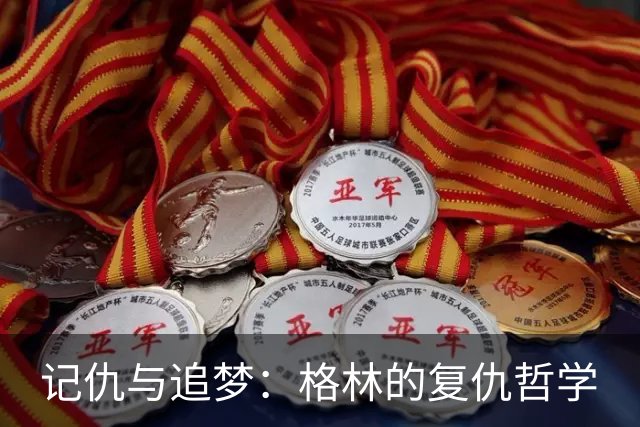 记仇与追梦：格林的复仇哲学